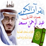 القران الكريم عبدالرحمن مسعد android application logo